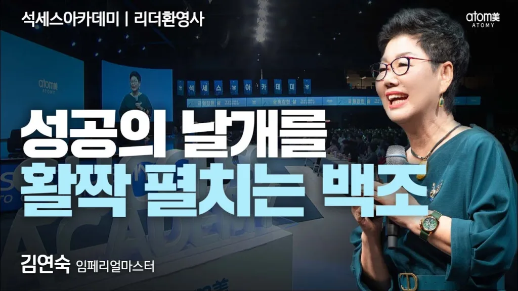 네트워크마케팅의 비전과 애터미 성공 이야기ㅣ김연숙IM의 리더환영사