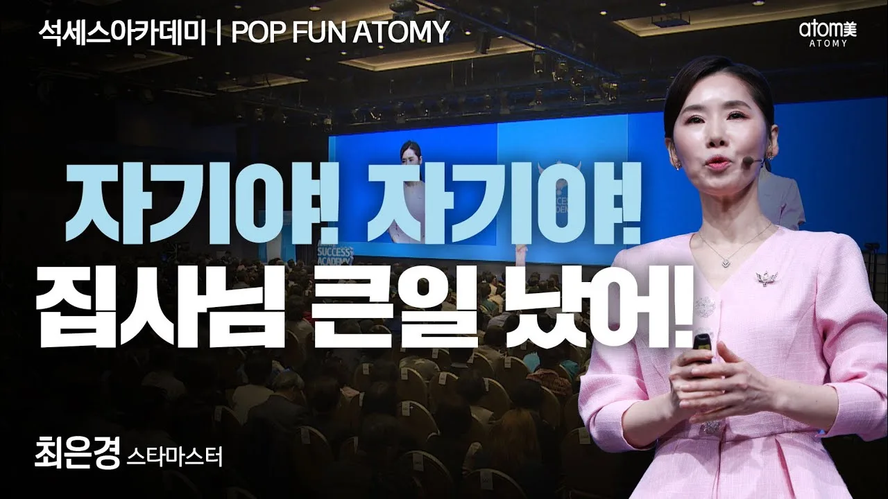 최은경님의 애터미 성공 스토리 #POPFUNATOMY
